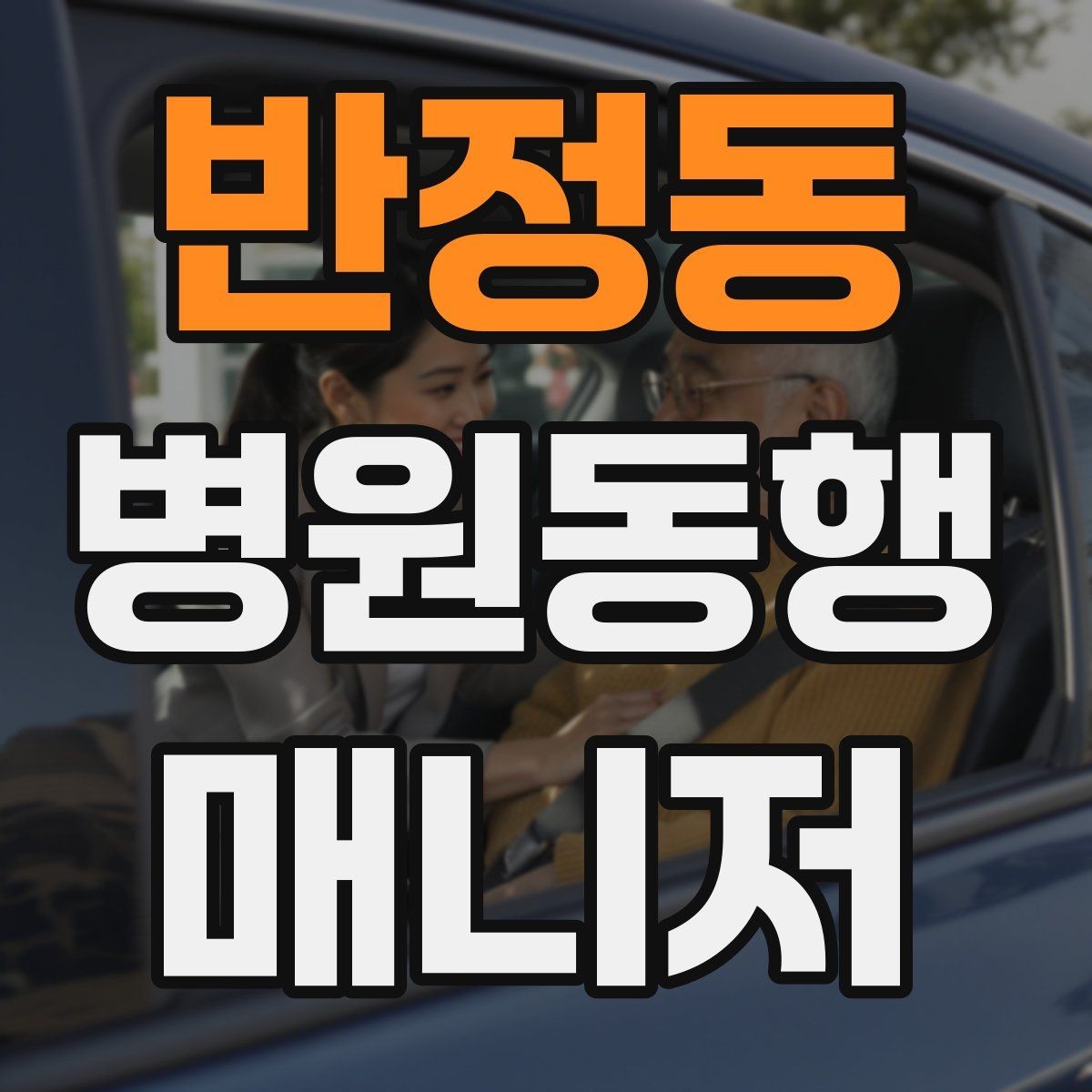 반정동 병원동행매니저 자격증 대기번호가 자주 바뀌는 날 대응