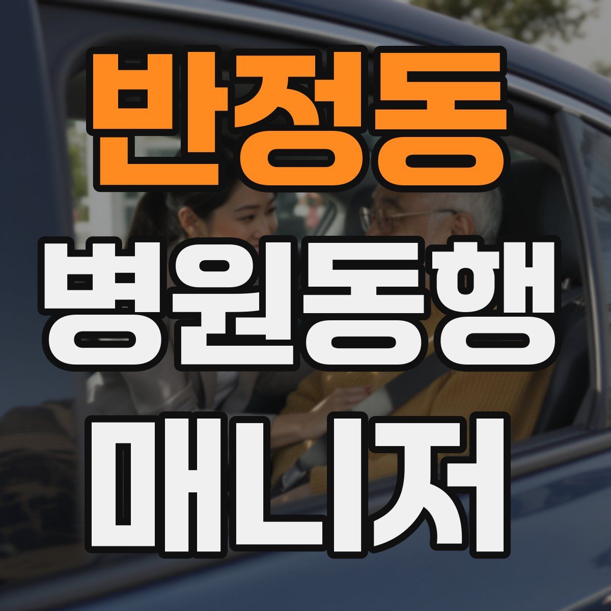 반정동 병원동행매니저 자격증