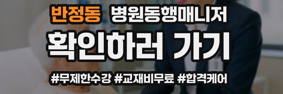 반정동 병원동행매니저 자격증