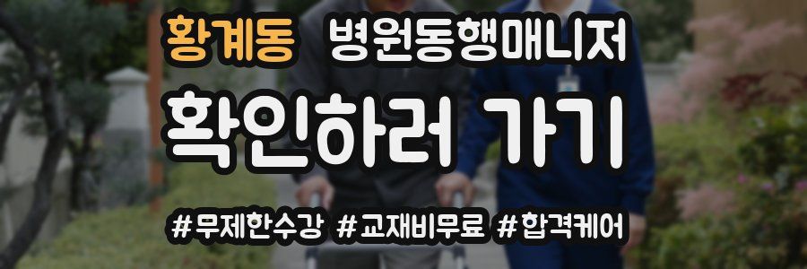 황계동 병원동행매니저 자격증