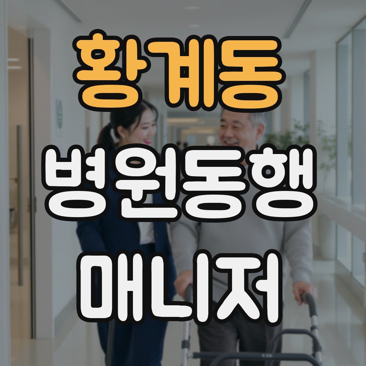 황계동 병원동행매니저 자격증