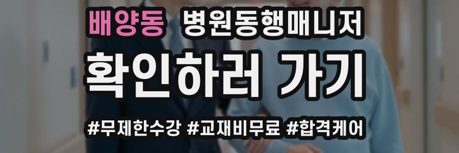 배양동 병원동행매니저 자격증