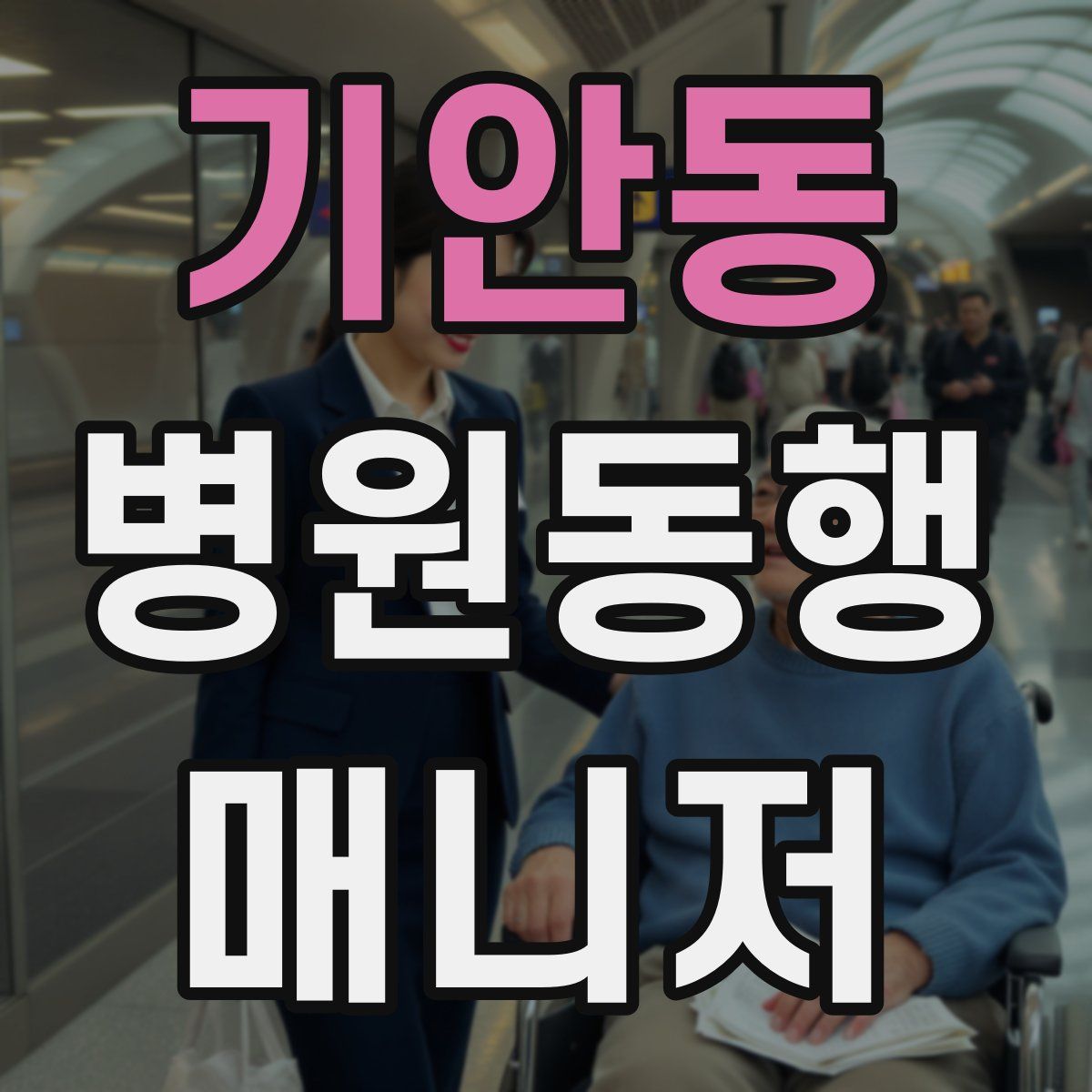 기안동 병원동행매니저 자격증