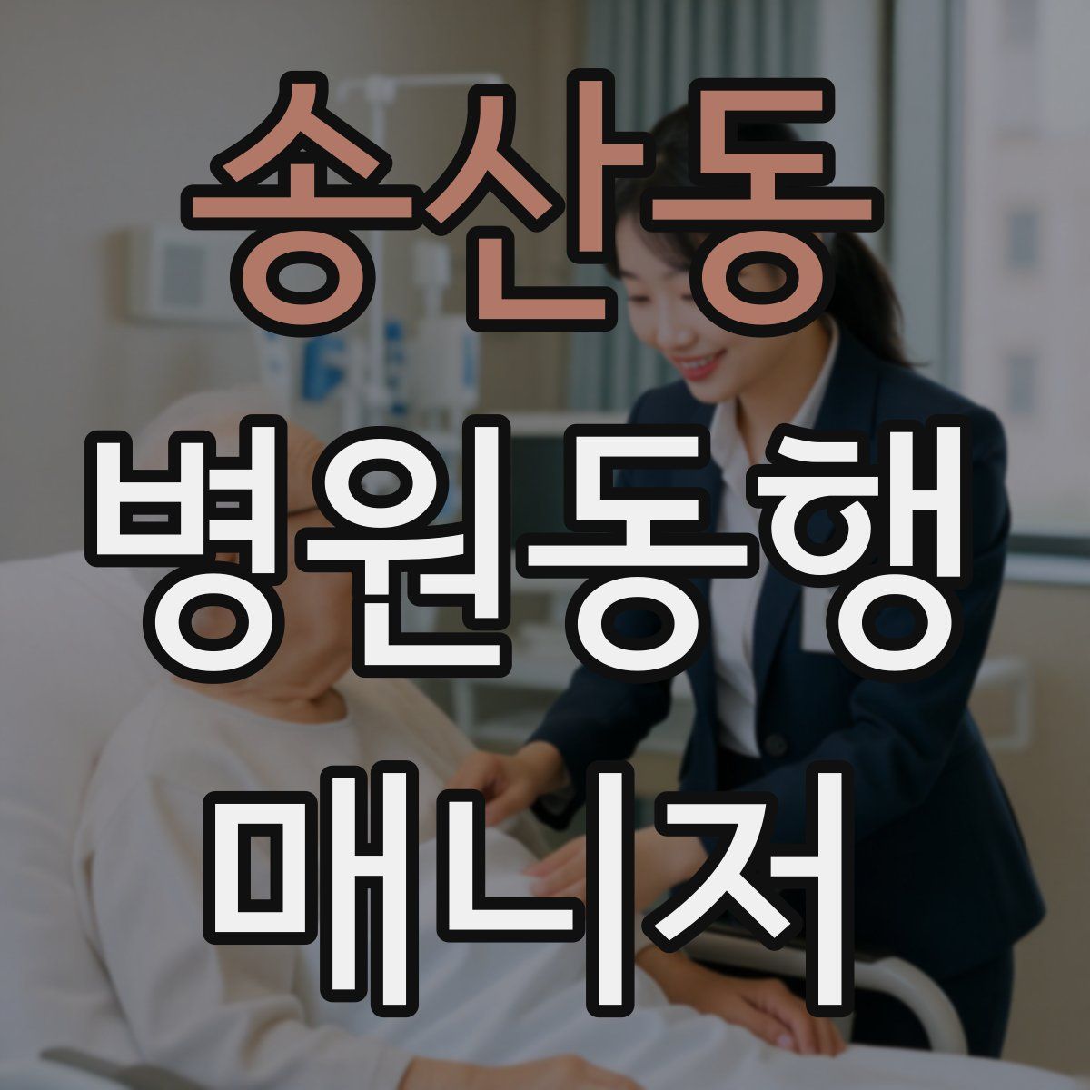 송산동 병원동행매니저 자격증