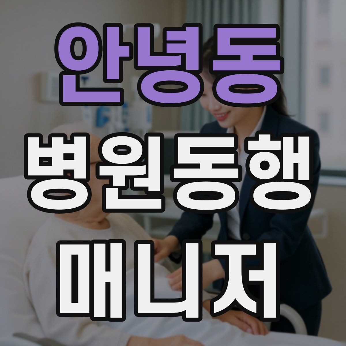 안녕동 병원동행매니저 자격증 이동 중 휴식 타이밍 잡는 요령