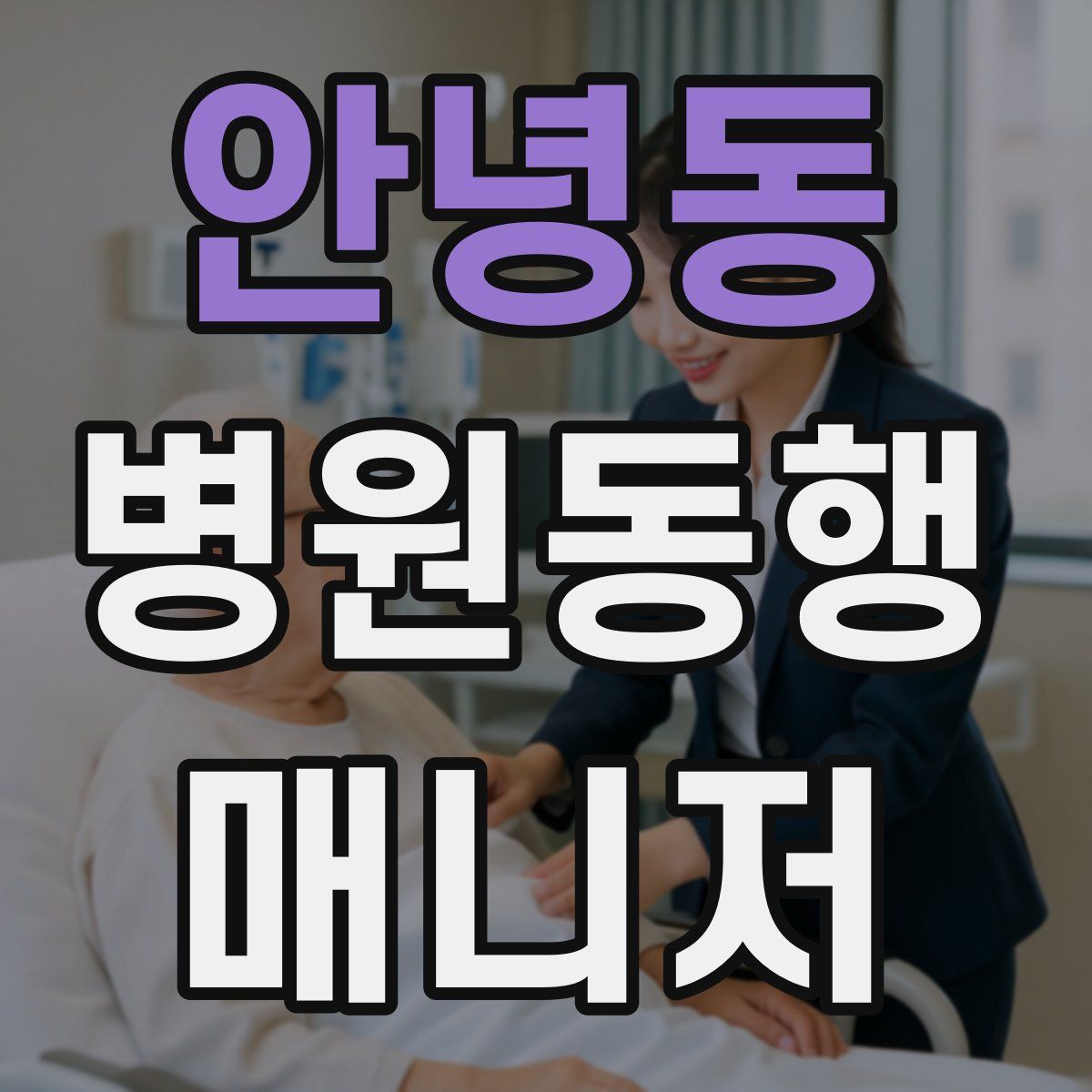 안녕동 병원동행매니저 자격증