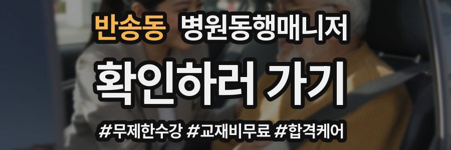 반송동 병원동행매니저 자격증