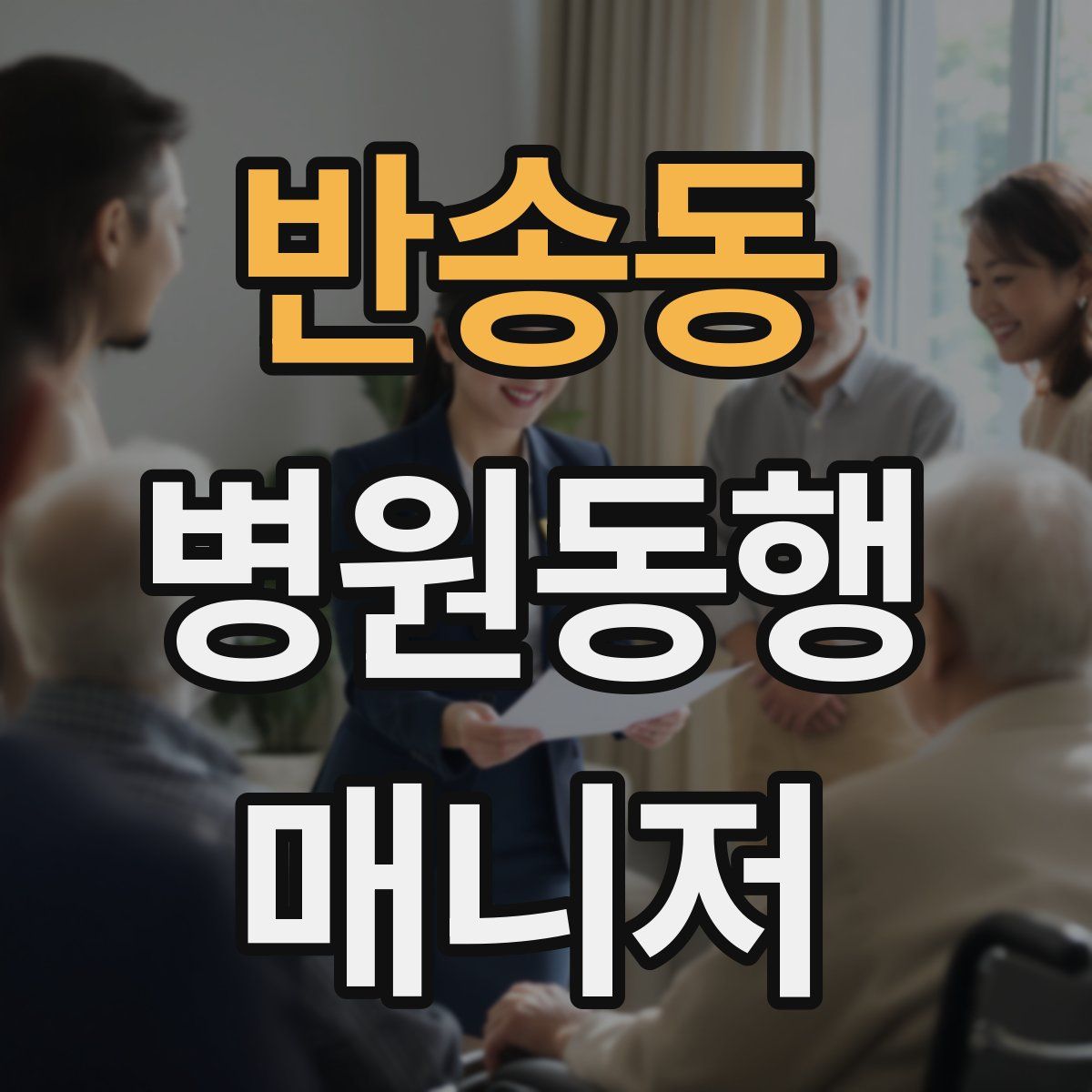 반송동 병원동행매니저 자격증