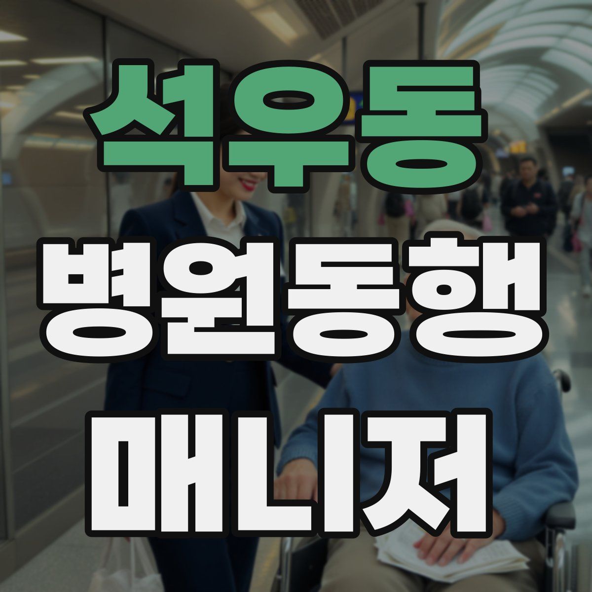 석우동 병원동행매니저 자격증