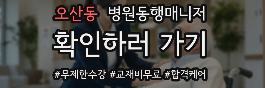 오산동 병원동행매니저 자격증