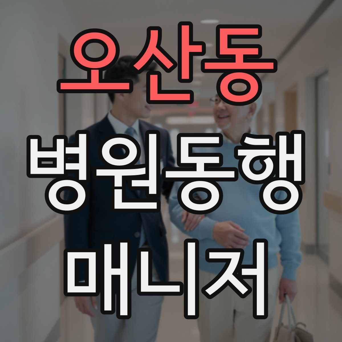 오산동 병원동행매니저 자격증