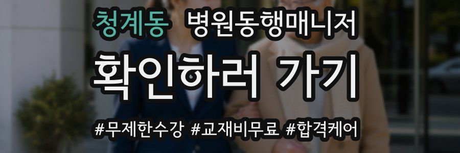 청계동 병원동행매니저 자격증