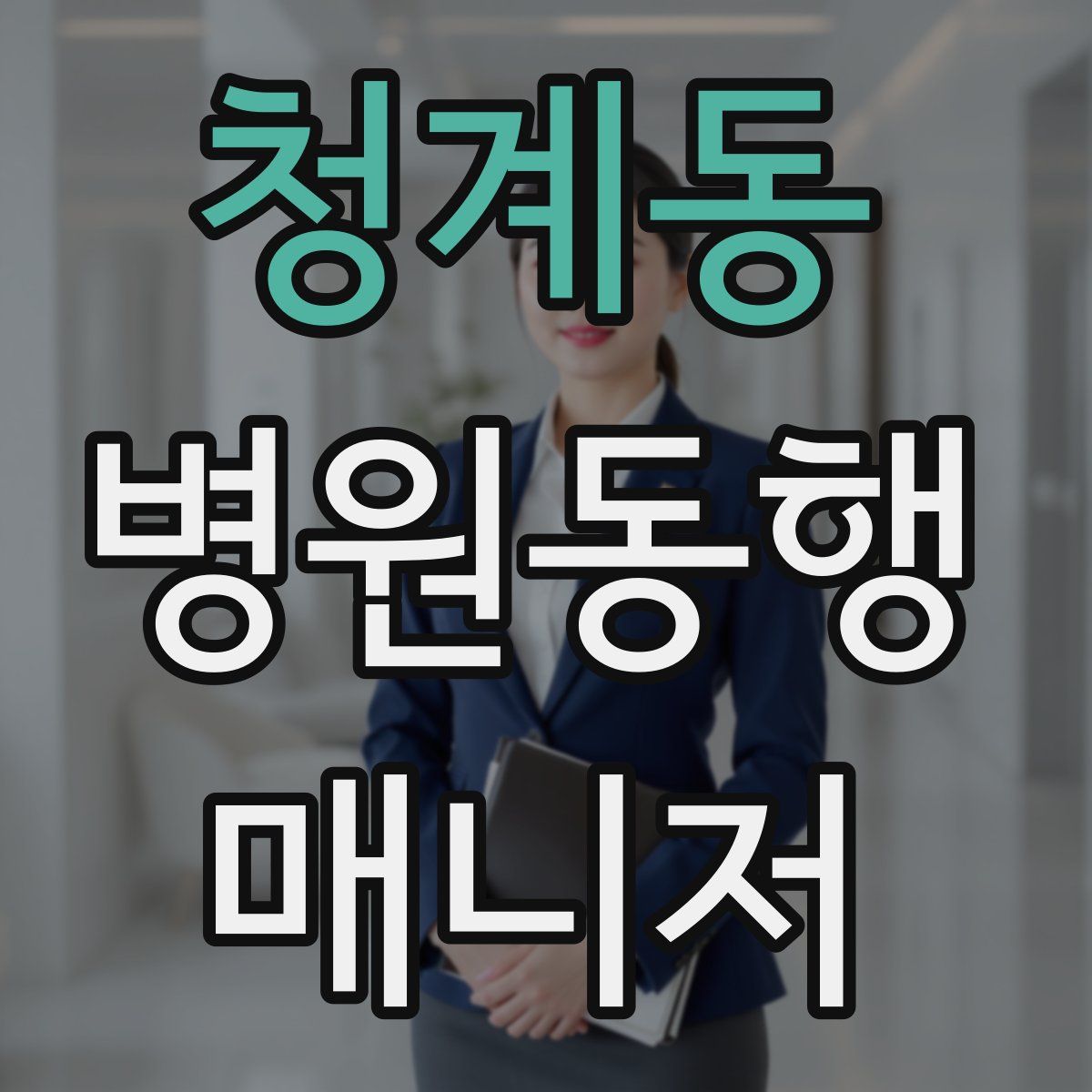 청계동 병원동행매니저 자격증