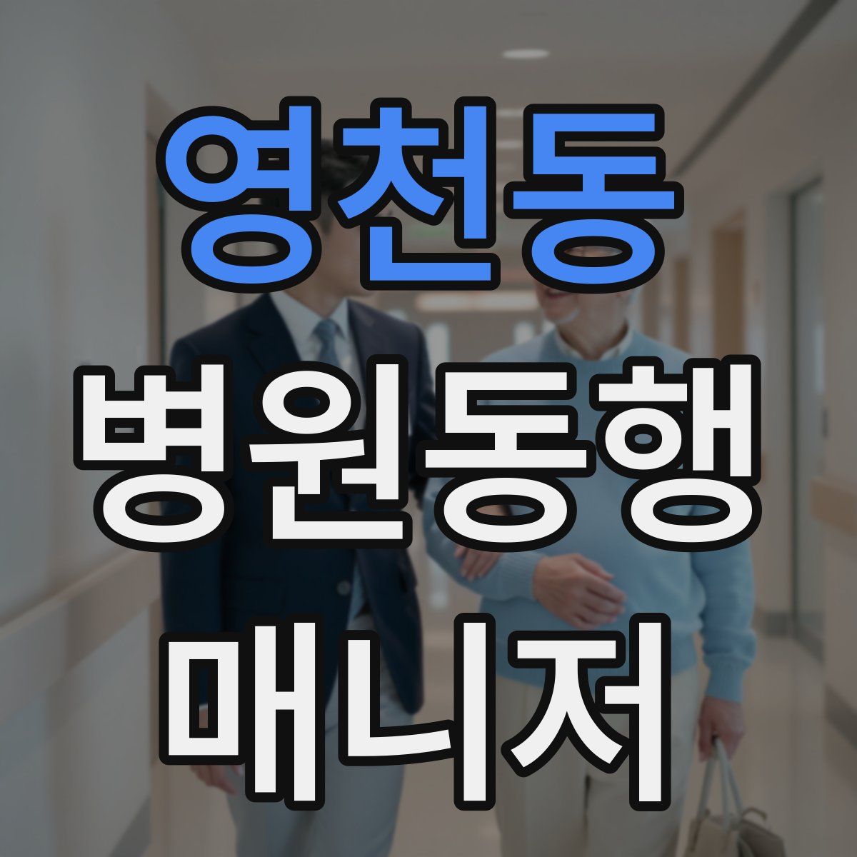 영천동 병원동행매니저 자격증