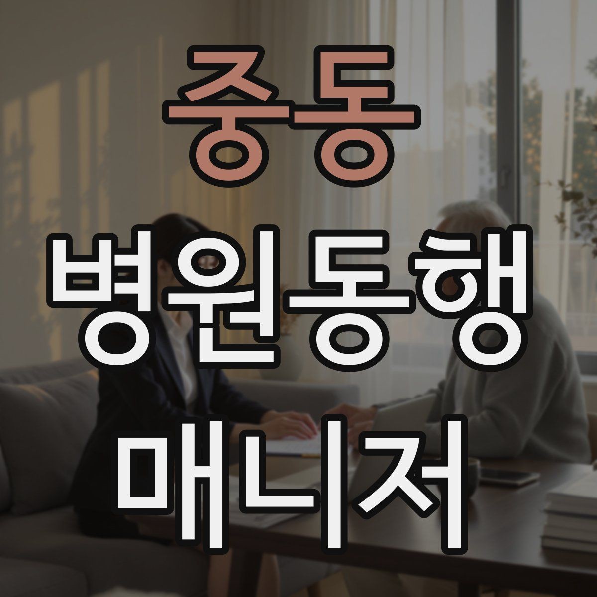 중동 병원동행매니저 자격증 동행 비용 안내를 투명하게 하는 기준