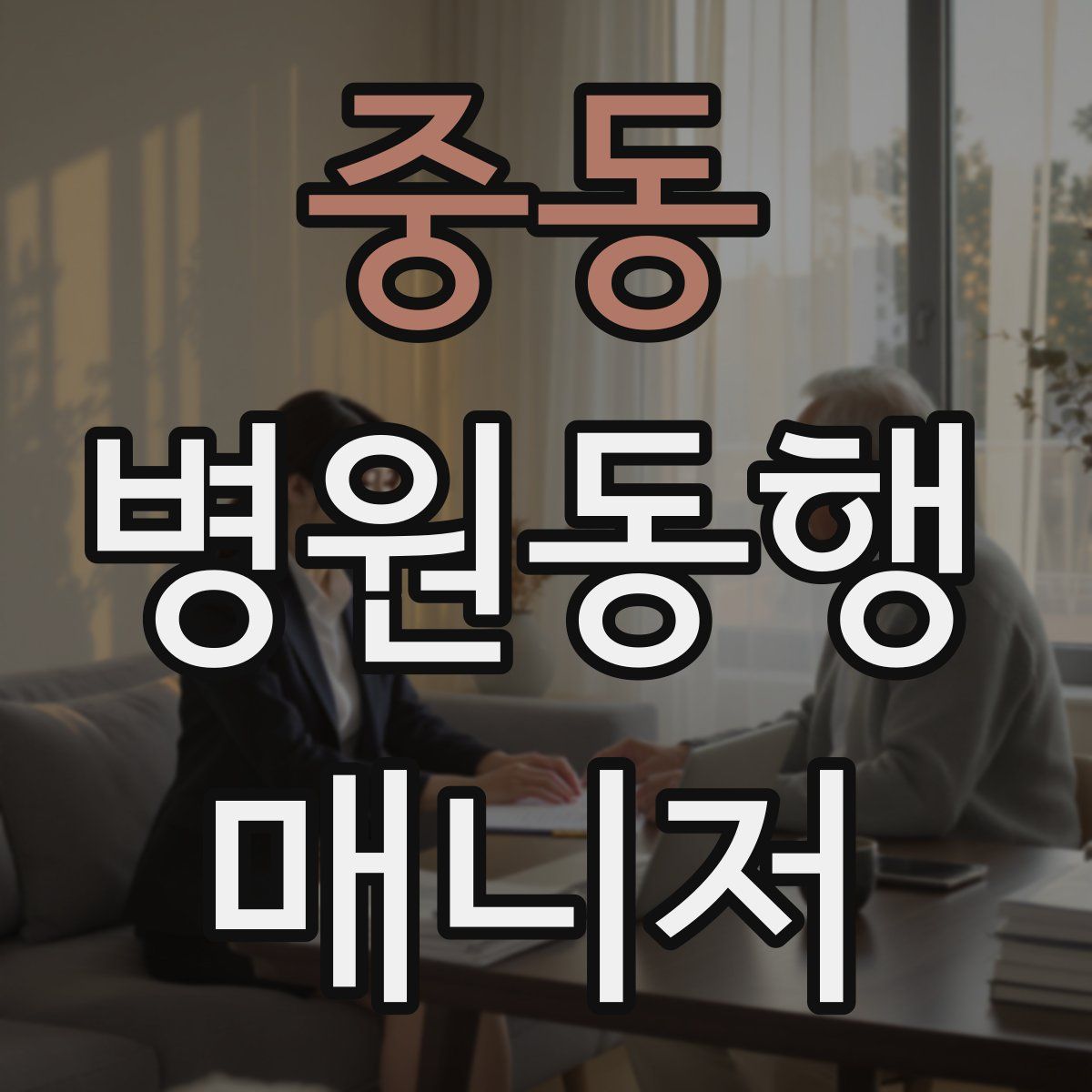 중동 병원동행매니저 자격증