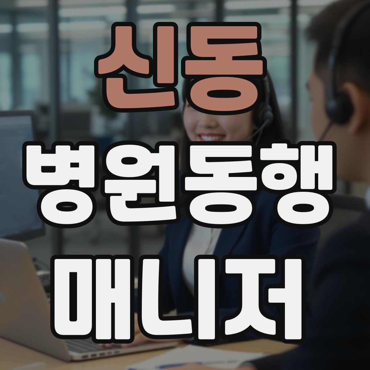 신동 병원동행매니저 자격증