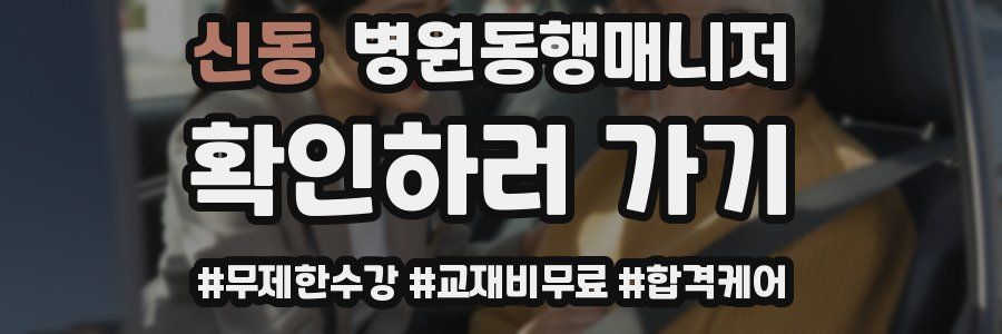 신동 병원동행매니저 자격증