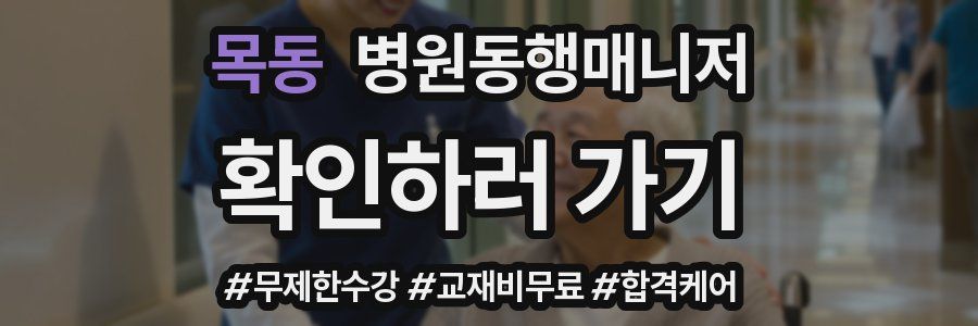 목동 병원동행매니저 자격증