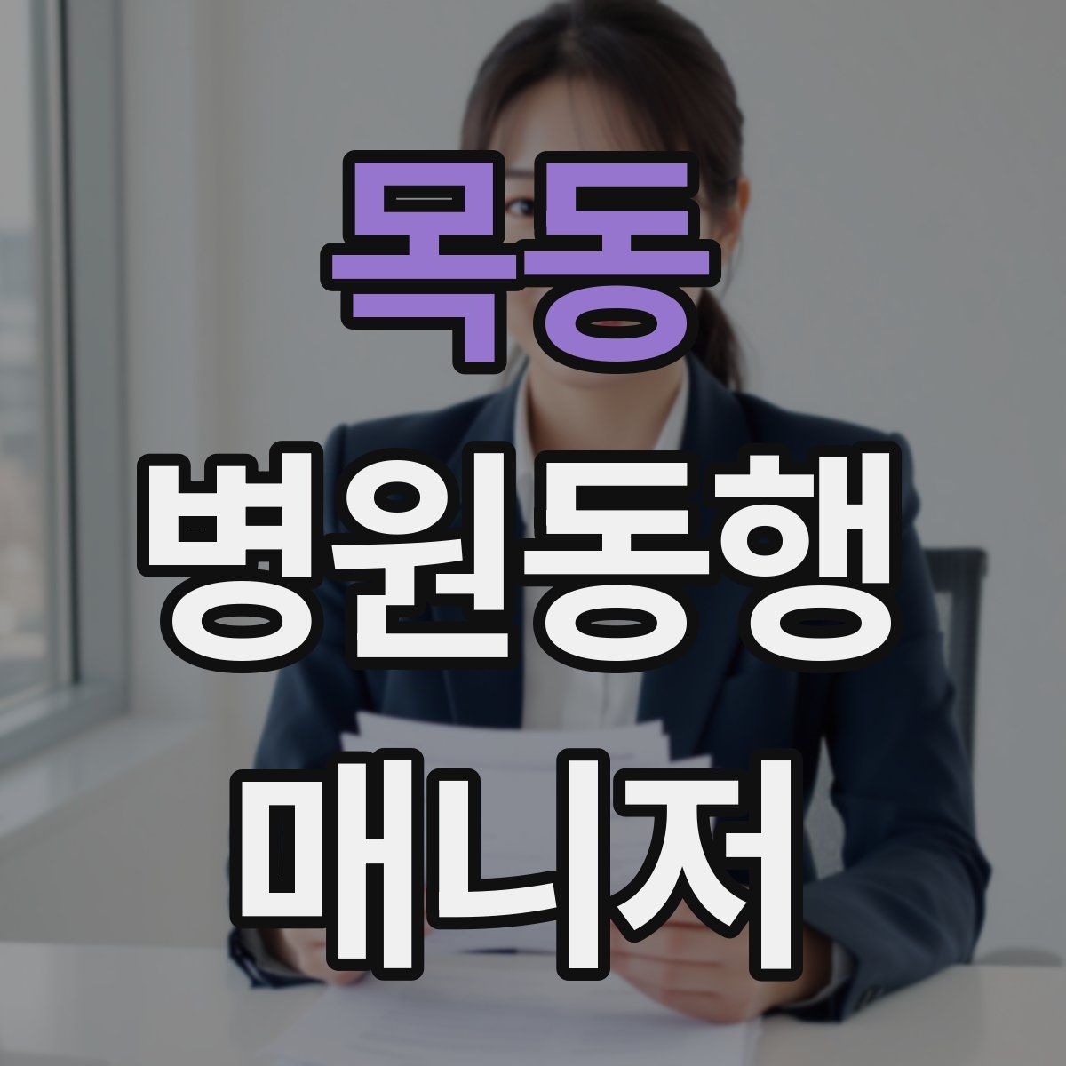 목동 병원동행매니저 자격증