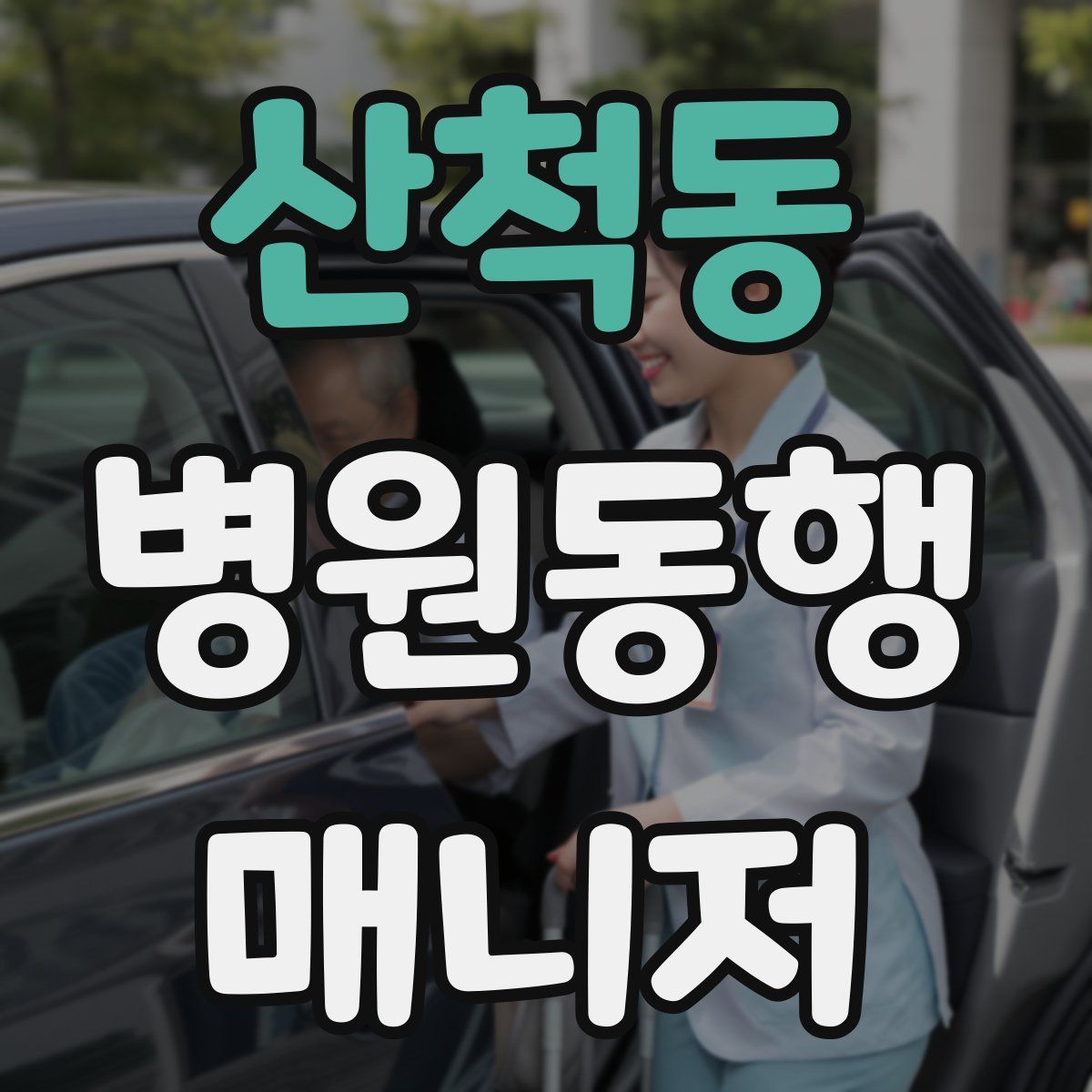 산척동 병원동행매니저 자격증