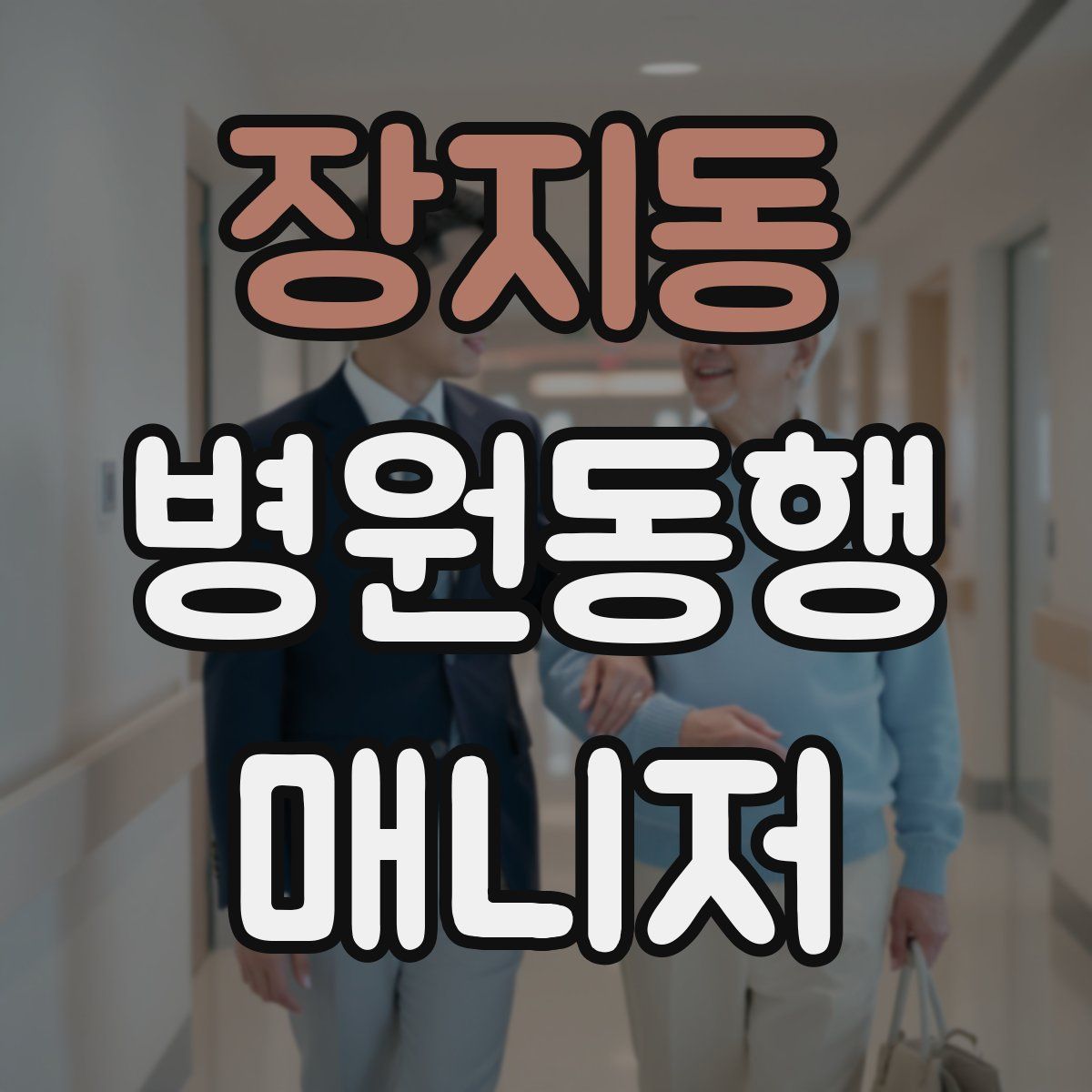 장지동 병원동행매니저 자격증
