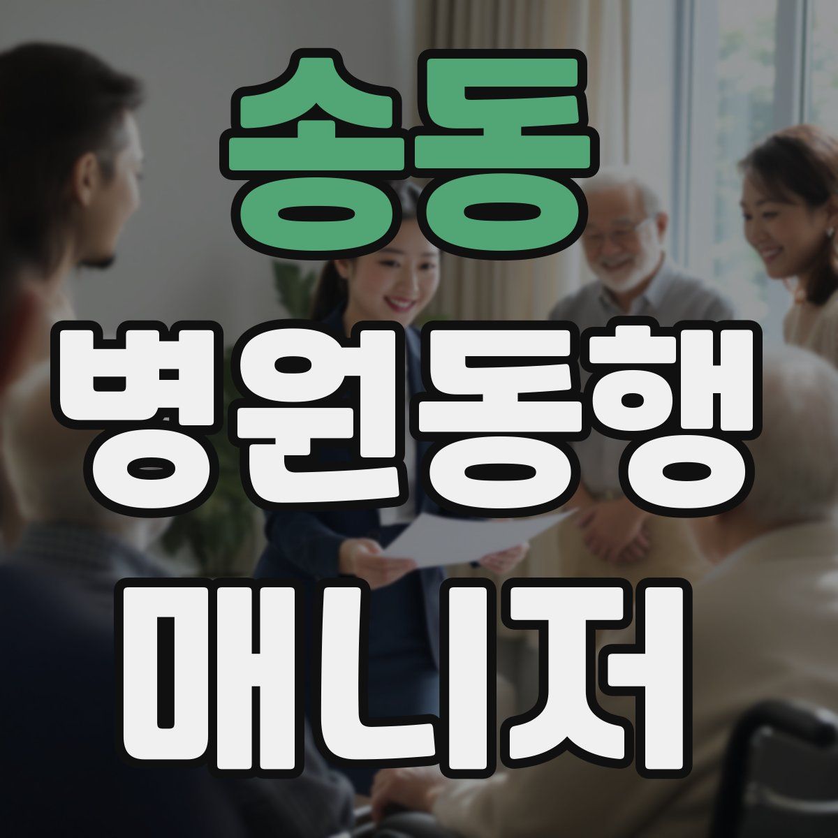 송동 병원동행매니저 자격증