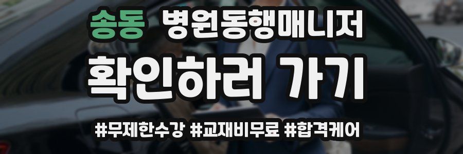 송동 병원동행매니저 자격증
