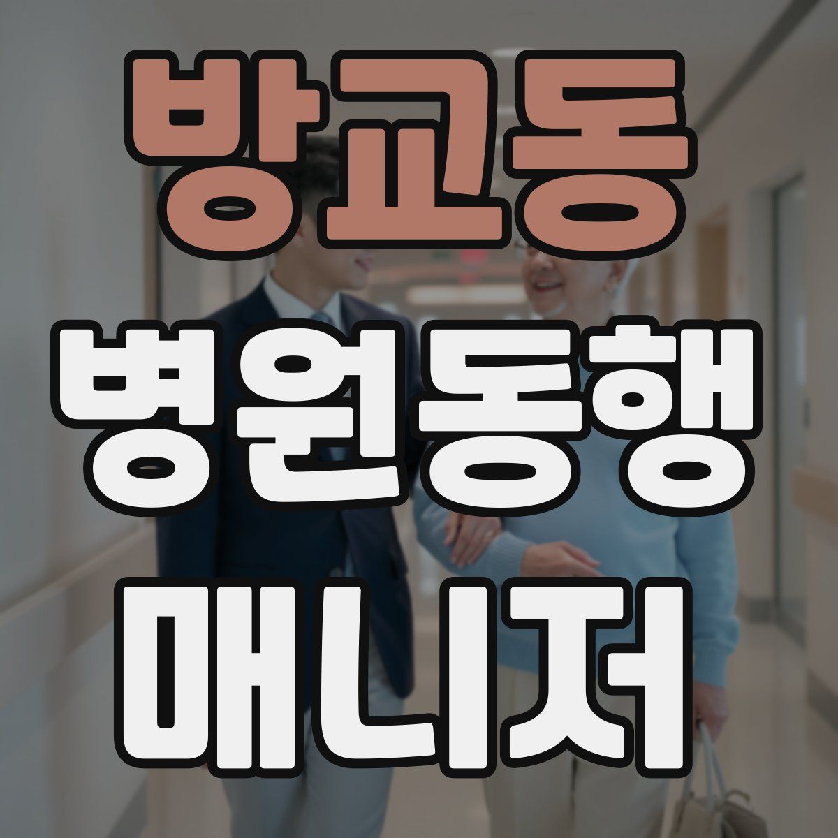 방교동 병원동행매니저 자격증