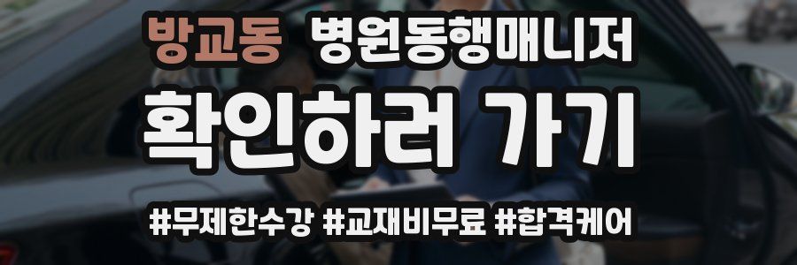 방교동 병원동행매니저 자격증