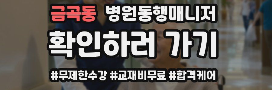 금곡동 병원동행매니저 자격증