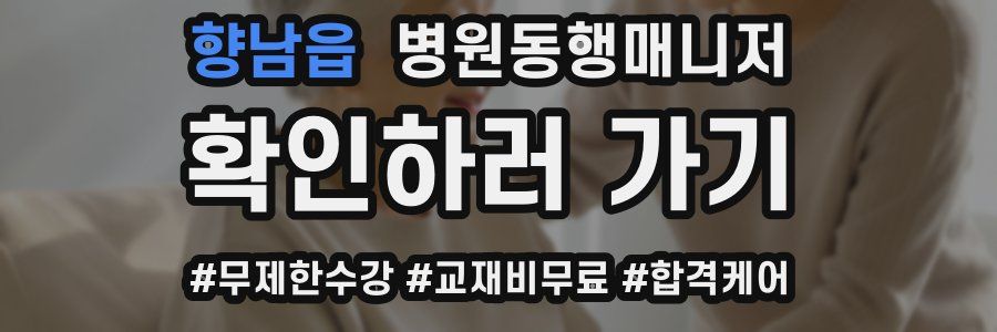 향남읍 병원동행매니저 자격증