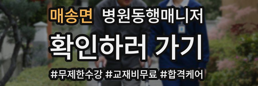 매송면 병원동행매니저 자격증