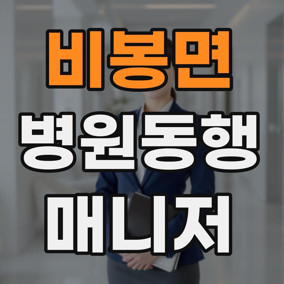 비봉면 병원동행매니저 자격증