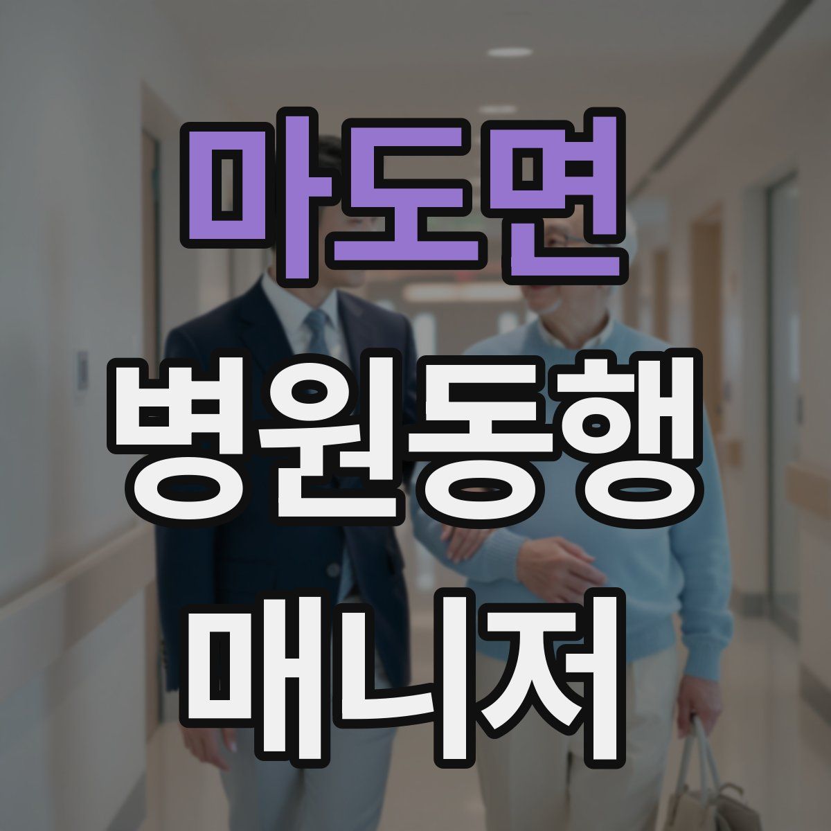 마도면 병원동행매니저 자격증