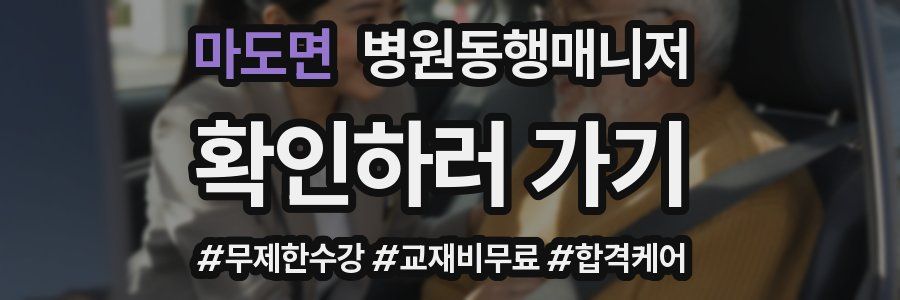 마도면 병원동행매니저 자격증