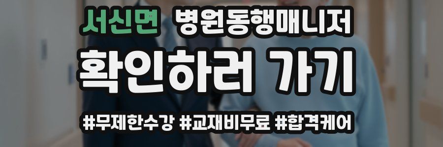 서신면 병원동행매니저 자격증