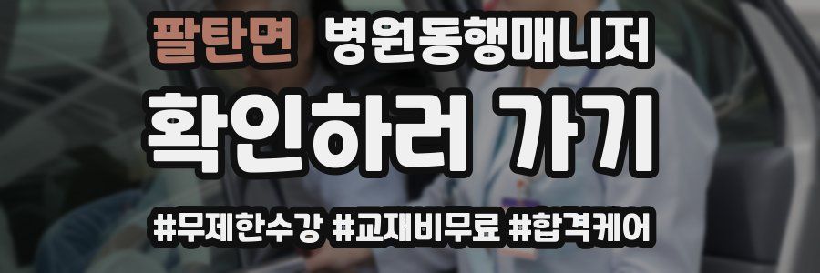 팔탄면 병원동행매니저 자격증