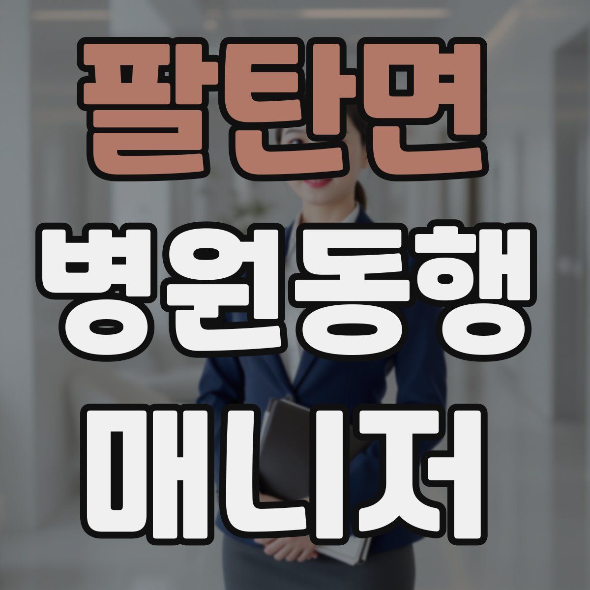 팔탄면 병원동행매니저 자격증