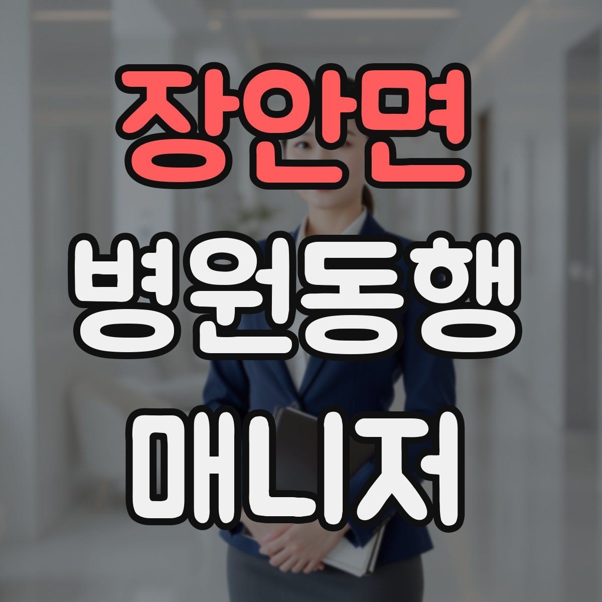 장안면 병원동행매니저 자격증 발급 기관 선택 시 주의사항