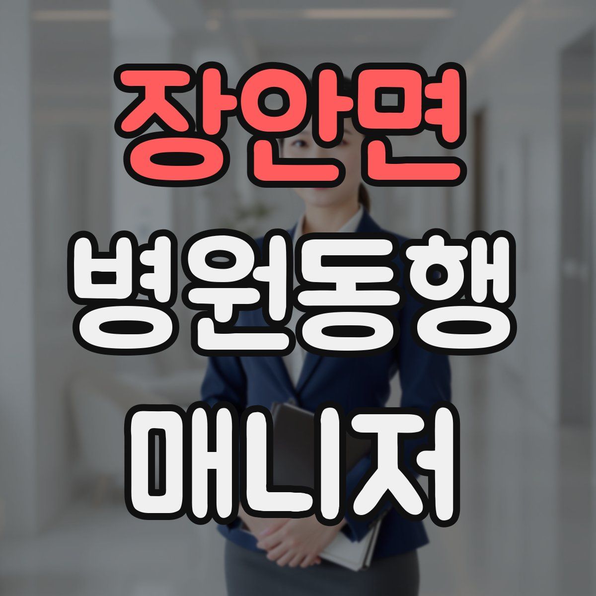 장안면 병원동행매니저 자격증