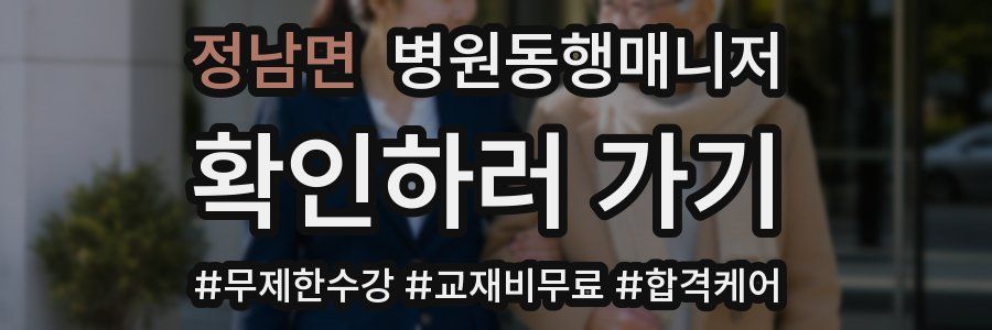 정남면 병원동행매니저 자격증