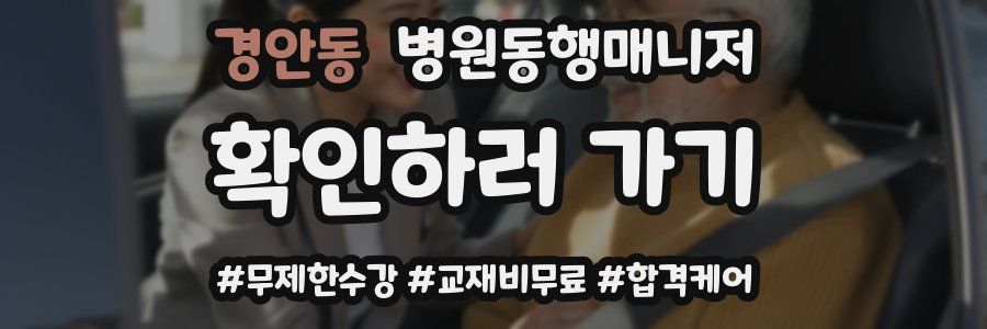 경안동 병원동행매니저 자격증