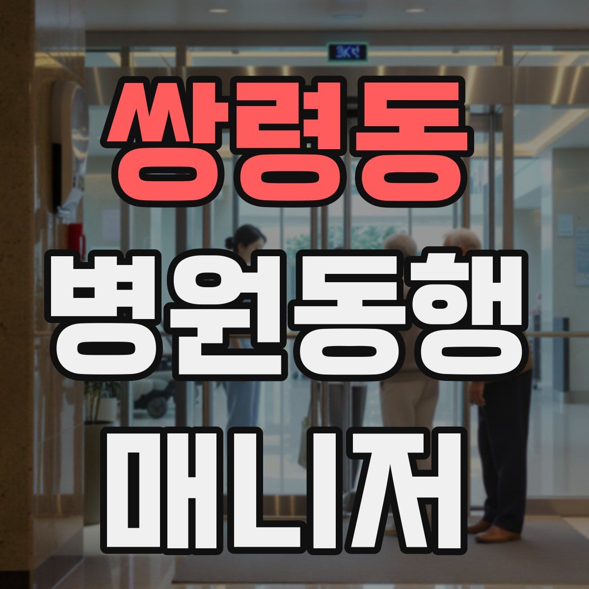 쌍령동 병원동행매니저 자격증