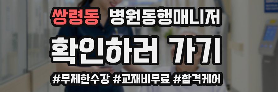 쌍령동 병원동행매니저 자격증