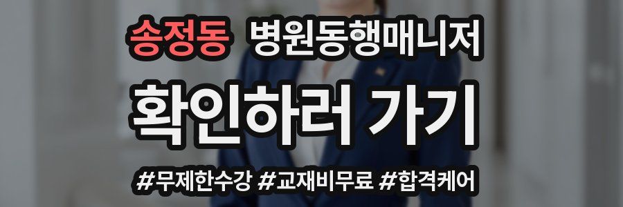송정동 병원동행매니저 자격증
