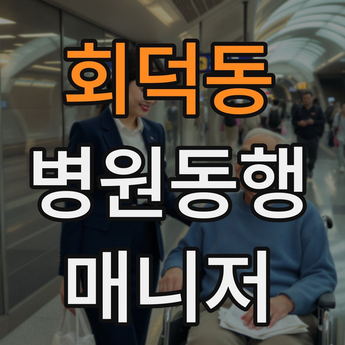 회덕동 병원동행매니저 자격증