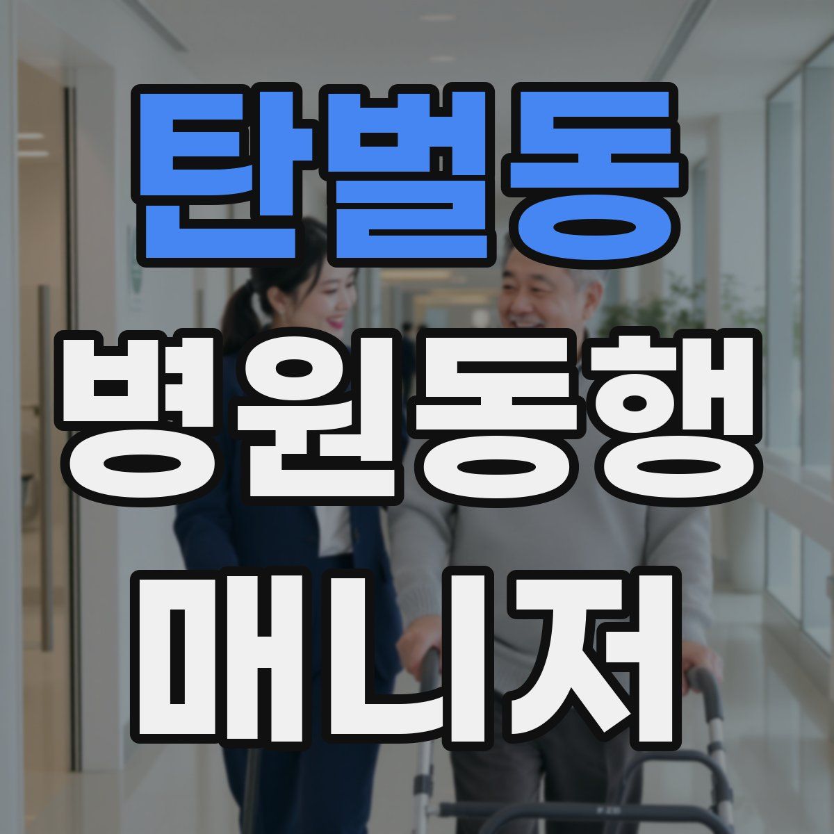 탄벌동 병원동행매니저 자격증