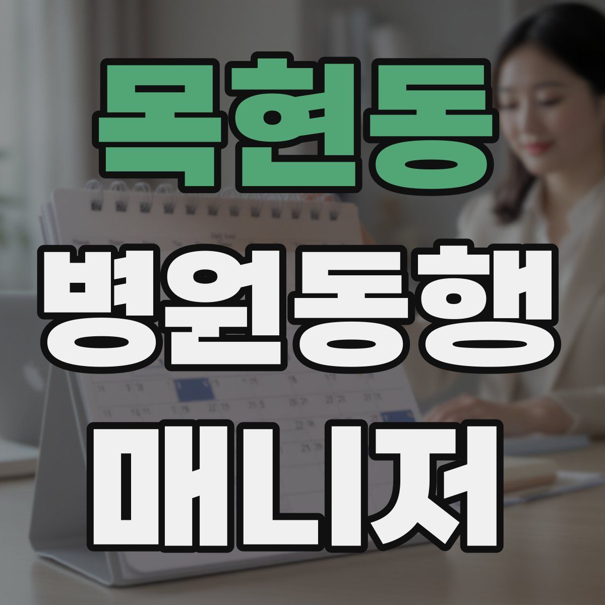 목현동 병원동행매니저 자격증