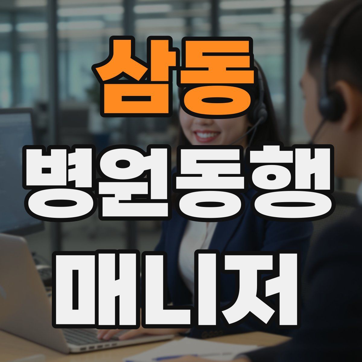삼동 병원동행매니저 자격증
